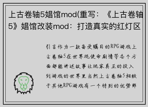 上古卷轴5娼馆mod(重写：《上古卷轴5》娼馆改装mod：打造真实的红灯区体验)