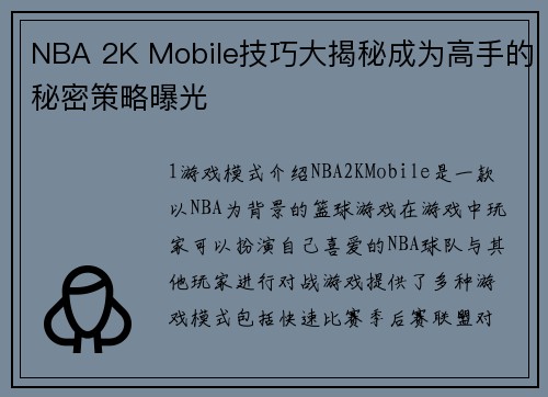 NBA 2K Mobile技巧大揭秘成为高手的秘密策略曝光