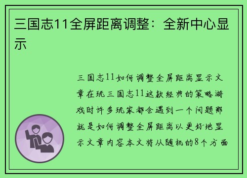 三国志11全屏距离调整：全新中心显示