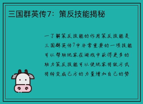 三国群英传7：策反技能揭秘