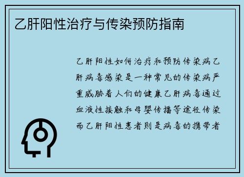 乙肝阳性治疗与传染预防指南